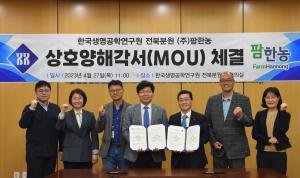 팜한농-한국생명공학연구원, '생물자원 발굴 및 기술협력 업무협약(MOU)' 체결