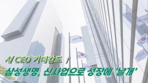 [이슈] 호실적 삼성생명, 신사업으로 성장에 '날개'...새CEO 기대감도 ↑