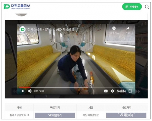 대전교통공사 홈페이지에서 VR안전체험열차 교육 콘텐츠를 이용할 수 있다. [사진제공=대전교통공사]