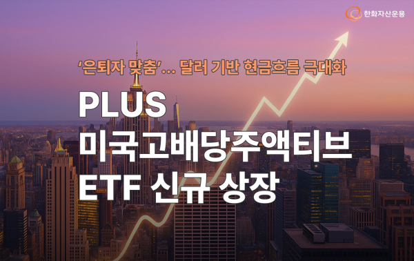 [사진=한화자산운용]