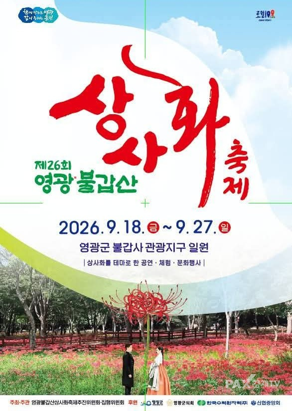 제26회 영광불갑산상사화축제는 9월 18일부터 27일까지 10일간 불갑사 관광지 일원에서 열린다. 상사화 꽃길 걷기와 콘서트, 미디어파사드, 달빛 야행 등 다양한 프로그램과 사진 인증, 편지쓰기, 공예 체험 등 참여형 콘텐츠가 마련된다. [사진=제26회 영광불갑산상사화축제 집행위원회]