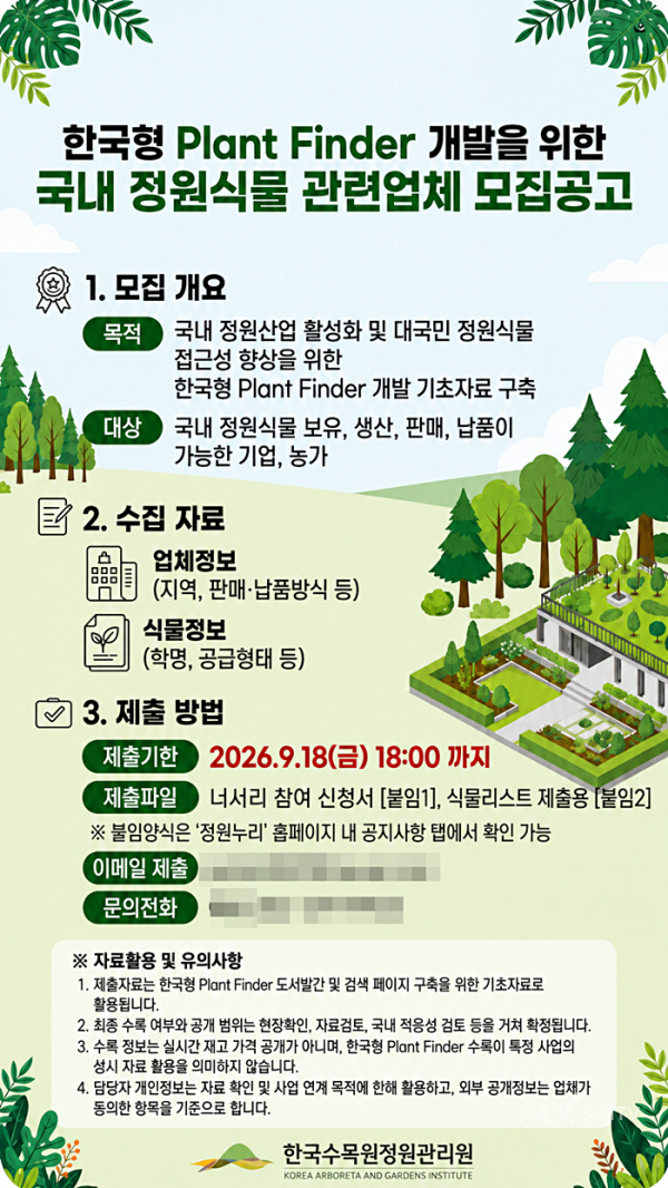 한국형 플랜트 파인더(Plant Finder) 개발을 위한 국내 정원식물 관련업체 모집공고 포스터. [사진제공=한국수목원정원관리원]
