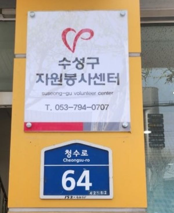 대구시 구·군 자원봉사센터 운영 평가에서 우수 기관으로 선정된 수성구자원봉사센터.수성구자원봉사센터