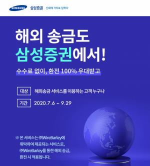 삼성증권, 9월까지 무료 해외송금서비스 이벤트 진행