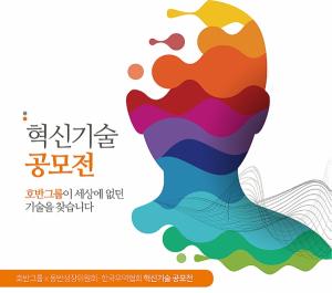 호반그룹, 유망 중소기업 발굴 위한 '2020 혁신기술 공모전’ 개최