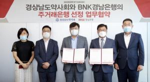 BNK경남은행, ‘경상남도약사회원을 위한 특별대출’ 출시