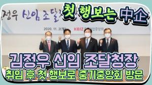 [기자가 간다] 중기중앙회, 김정우 조달청장과 中企 판로지원 논의
