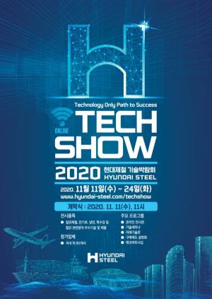 현대제철, 2020 기술박람회 개최… 3D 가상 전시관 진행