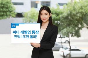 씨티은행, '레벨업통장' 출시 4개월 만에 잔액 1조원 돌파