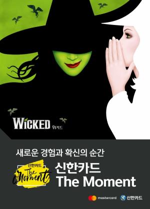 신한카드, 뮤지컬 ‘위키드’ 1+1 관람 행사 성황리에 마무리
