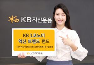 KB자산운용, ‘KB1코노미 펀드’ 강화