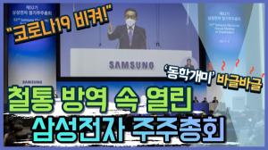 [기자가 간다] 이재용 없는 삼성전자, 주주총회 개최…김기남 "'신뢰받는 100년 기업' 기틀 마련"