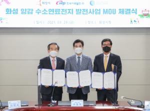 한국서부발전, 화성시·삼천리와 80MW 화성양감 연료전지 건설 협약