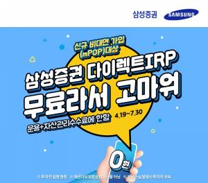 삼성증권, '다이렉트 IRP' 출시 기념 이벤트 진행