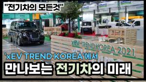 [기자가 간다] 'xEV TREND KOREA'에서 만나보는 전기차의 미래