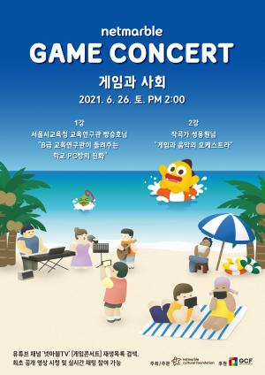 '넷마블 게임콘서트', 26일 개최...올해 테마는 '게임과 사회'