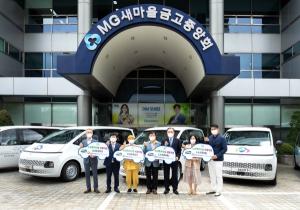 MG새마을금고 지역희망나눔재단, 노인복지시설 차량 전달식 개최