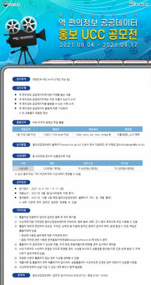 국가철도공단, '역 편의정보 공공데이터 홍보 UCC 공모전' 개최