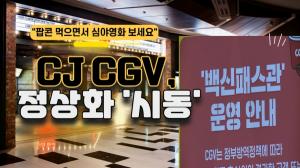 [영상] "팝콘 먹으면서 심야영화 보세요"...CJ CGV 정상화 '시동'