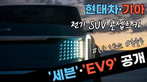 [영상] ‘LA오토쇼 동반 출격’...현대차·기아, 전기SUV콘셉트카 '세븐'·'콘셉트 EV9'