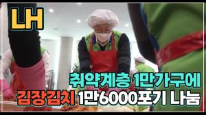 [영상] LH, 취약계층 1만가구에 김장김치 1만6000포기 나눔