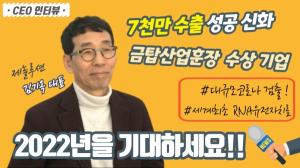 [영상] 7천만 달러 수출 성공 신화 '제놀루션' 김기옥 대표...22년 목표는?