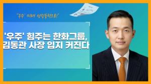 [이슈] '우주' 힘주는 한화…사업 총괄 김동관 사장 '입지 커진다'