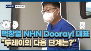 [비즈초대석] 백창열 NHN두레이 대표 "Dooray!의 2022년, 2배 성장한다"
