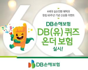 DB손해보험, DB(유)퀴즈 온더보험 이벤트…4세대 실손전환 혜택