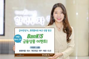 한국투자증권, 뱅키스 고객대상 금융상품 이벤트 진행