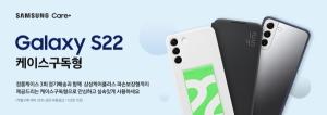 삼성전자, '갤럭시 S22' 구매 고객 대상 '삼성케어플러스 케이스구독형' 서비스