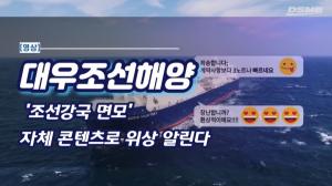 [영상] 대우조선해양, '조선강국 면모' 자체 콘텐츠로 위상 알린다