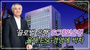 [이슈] '글로벌 은행' SC제일은행, 올해 ESG경영 박차