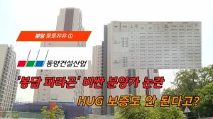 [분양 是是非非 ②] 동양건설산업 '봉담 파라곤' 비싼 분양가 논란...HUG 보증도 안 된다고?