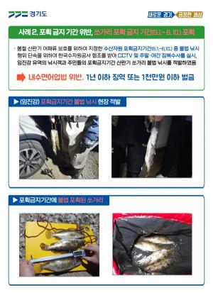 경기도 특사경, 내수면 불법 어업행위 12건 적발