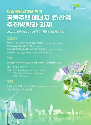 LH, '공동주택 에너지 신산업 모델 발굴' 컨퍼런스 열어..."탄소중립 실현 앞장"