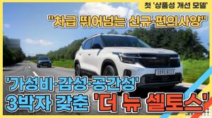 [시승기 영상] '가성비·감성·공간성' 3박자 갖춘 소형 SUV...기아, '더 뉴 셀토스'