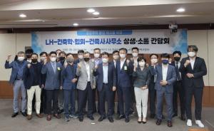 LH, 건축 업계와 상생소통 간담회 개최...공공주택 품질제고 논의