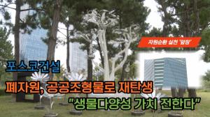 [영상] 포스코건설, "폐자원에 예술을 입히다"...자원순환 실현 '앞장'