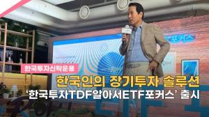 [영상] 한국인의 장기투자 솔루션 '한국투자TDF알아서ETF포커스펀드' 출시