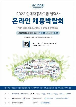 현대차그룹, '협력사 온라인 채용박람회' 개최..."희망·도전 기회 제공"