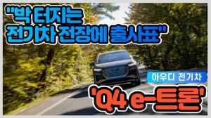 [시승기 영상] "컨셉트카 감성 물씬"...아우디 전기 SUV 'Q4 e-트론'을 타봤습니다