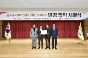 김포시·한국도로공사, ‘김포영사정IC 설치’ 변경 협약 체결