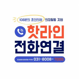 경기도의회, 초선의원 불편사항 및 소통 - 핫라인 구축