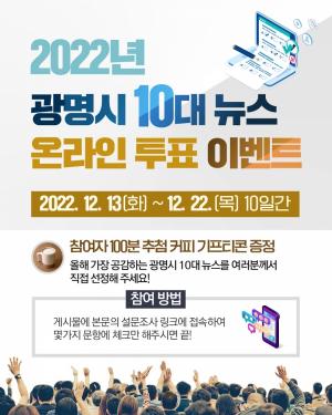 광명시, ‘2022년 10대 뉴스’ 시민 온라인 투표 진행