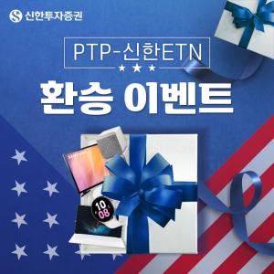 신한투자증권, 'PTP-신한ETN' 환승 이벤트..."올해 미국 ETF 1회 이상 거래고객 대상"