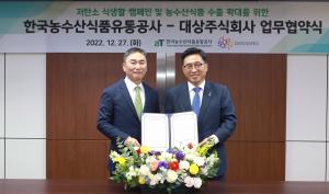 대상㈜-한국농수산식품유통공사, 동반성장·탄소중립 위한 업무협약 체결