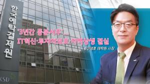 [이슈] '3년간 동분서주' 이명호 예탁원 사장, IT혁신·투자자보호·지역상생 결실