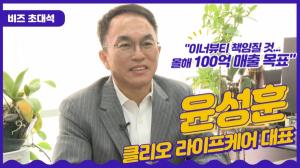 [비즈 초대석] 윤성훈 클리오라이프케어 대표 "이너뷰티 책임질 것...올해 100억 매출 목표"