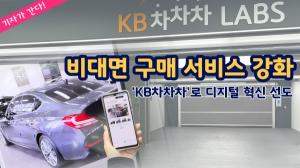 [기자가간다] KB캐피탈, 'KB차차차'로 디지털 혁신 선도..."정보의 비대칭 해결할 것"